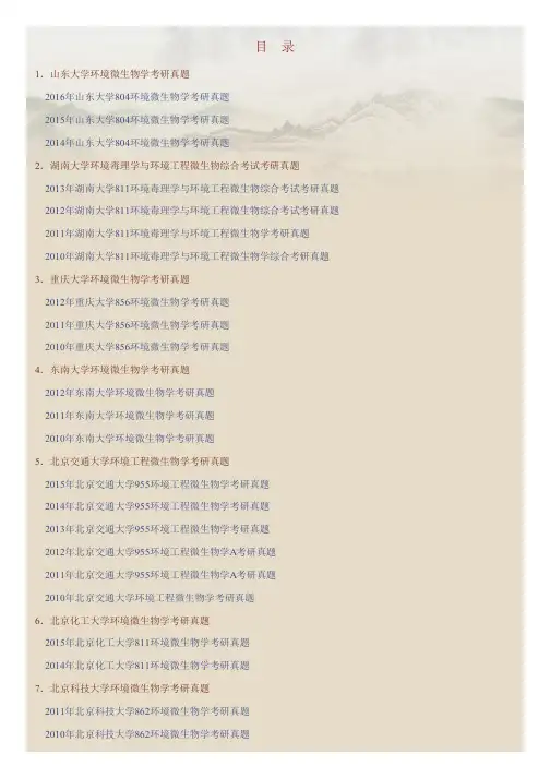 全国名校环境微生物学考研真题汇编