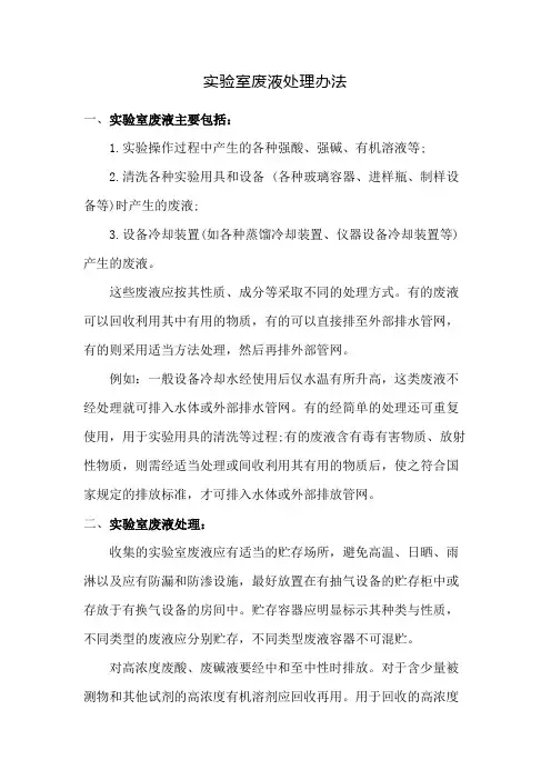实验室废液处理办法