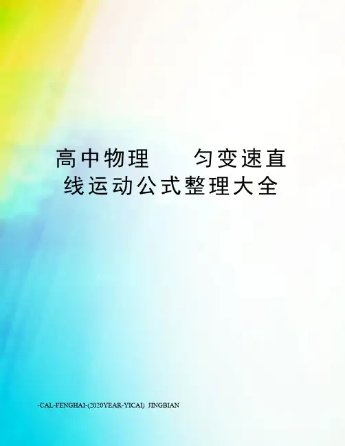 高中物理匀变速直线运动公式整理大全