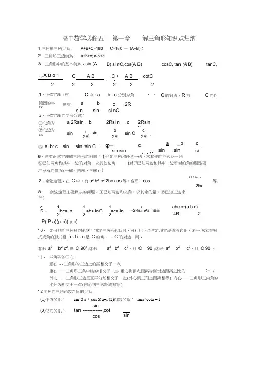 (完整版)解三角形知识点归纳(附三角函数公式)