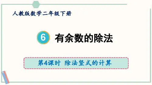 二年级数学下册人教版《有余数的除法》课件