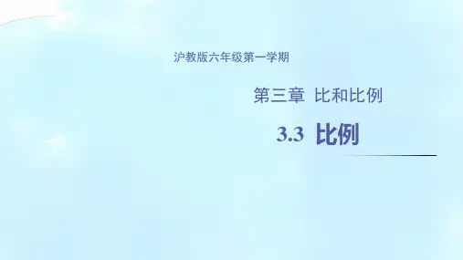 3.3 比例(教学课件)-六年级数学上册(沪教版)