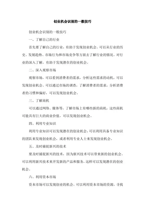 创业机会识别的一般技巧