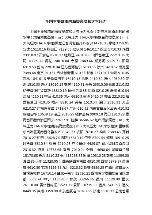 全国主要城市的海拔高度和大气压力
