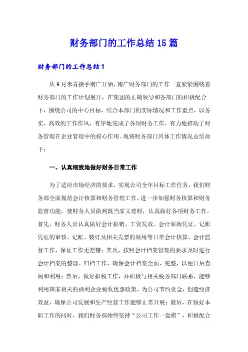 财务部门的工作总结15篇