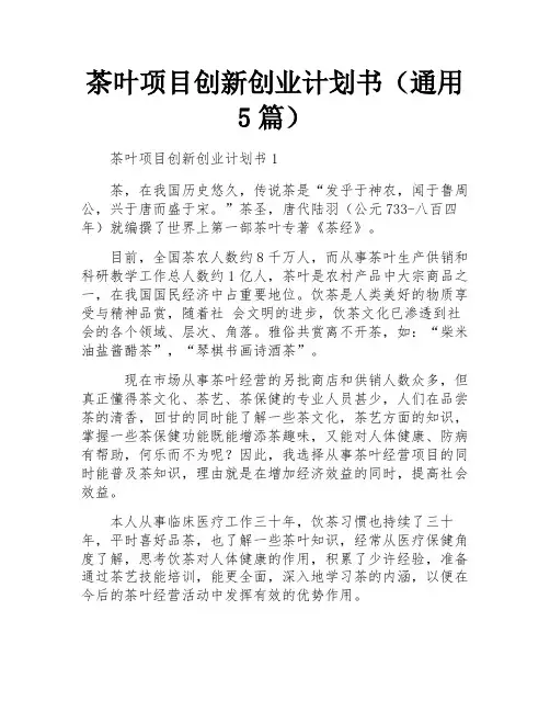 茶叶项目创新创业计划书(通用5篇)
