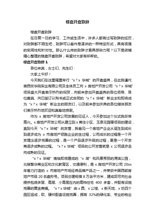 楼盘开盘致辞
