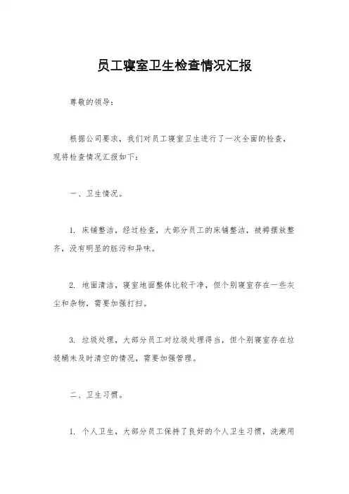 员工寝室卫生检查情况汇报