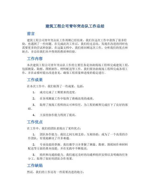 建筑工程公司青年突击队工作总结