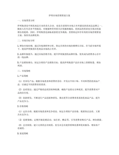 伊利市场营销策划方案