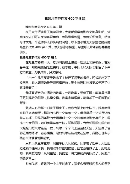 我的儿童节作文400字5篇