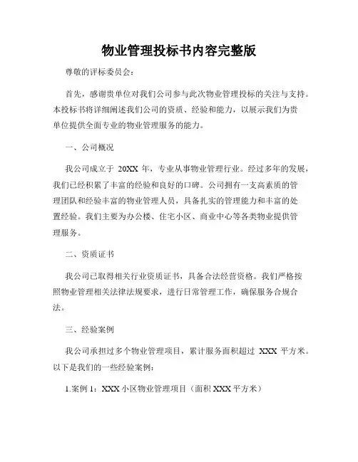 物业管理投标书内容完整版
