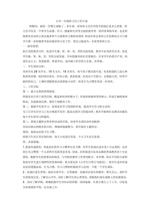 2013年第一学期小学一年级班主任工作计划