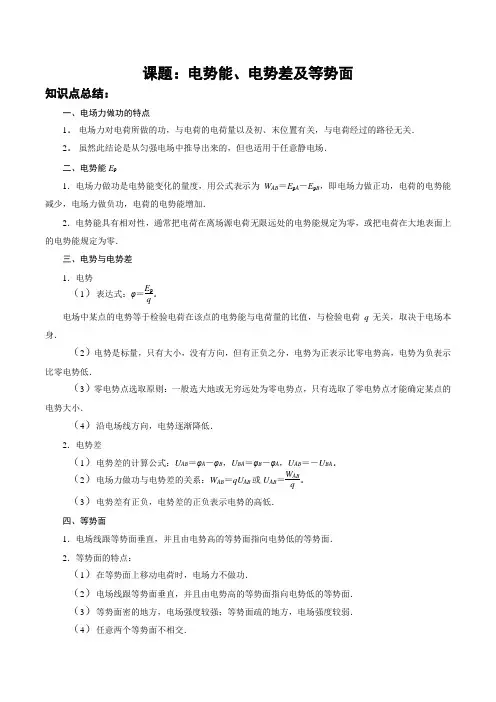 高考物理一轮复习讲义电势能电势差及等势面