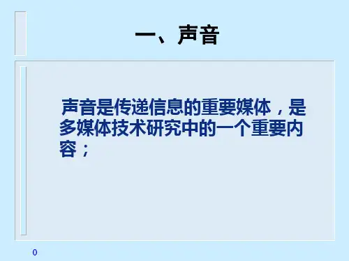 第3章声音的数字化PPT课件