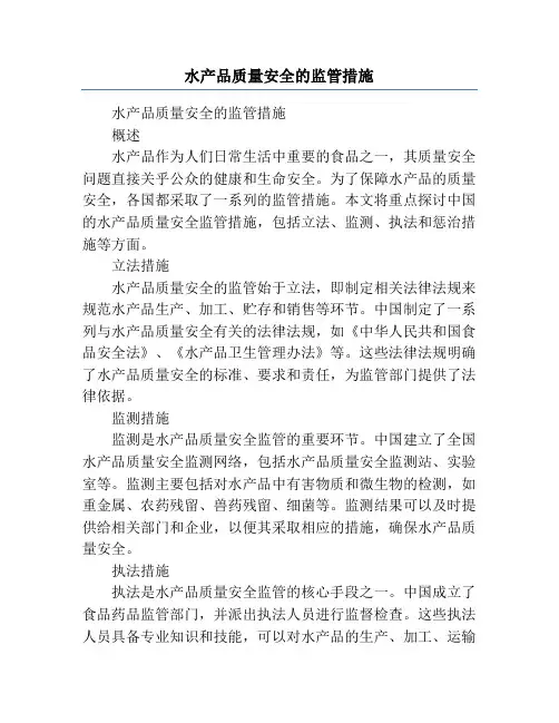 水产品质量安全的监管措施