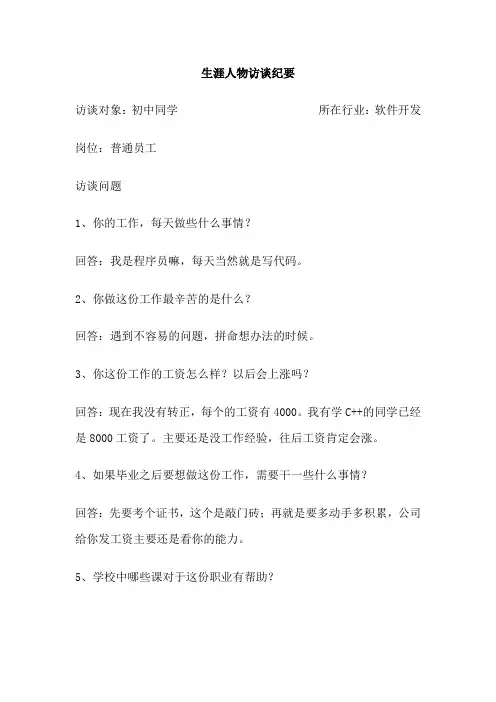 生涯人物访谈纪要