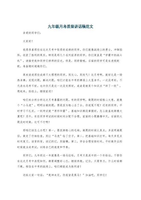 九年级月考质量讲话稿范文