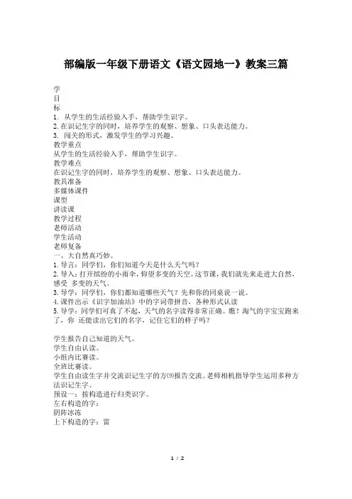 部编版一年级下册语文《语文园地一》教案三篇
