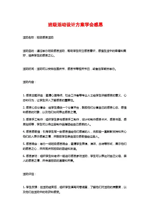 班级活动设计方案学会感恩