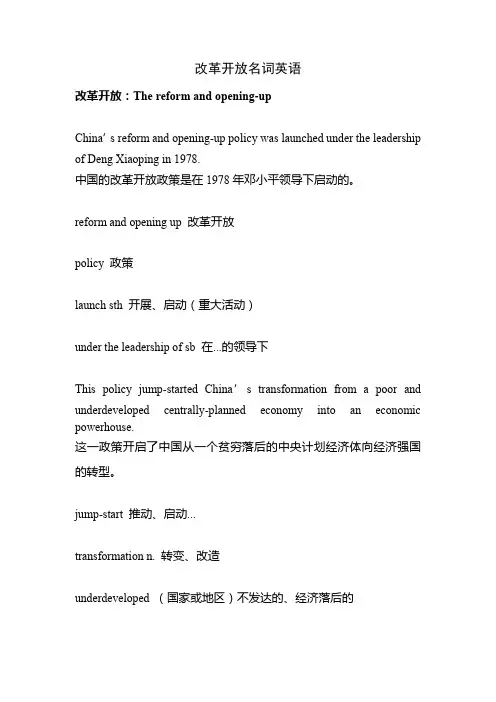 改革开放名词英语