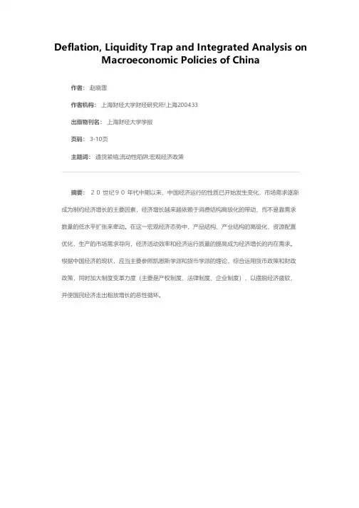 通货紧缩、流动性陷阱及中国宏观经济政策整合研究