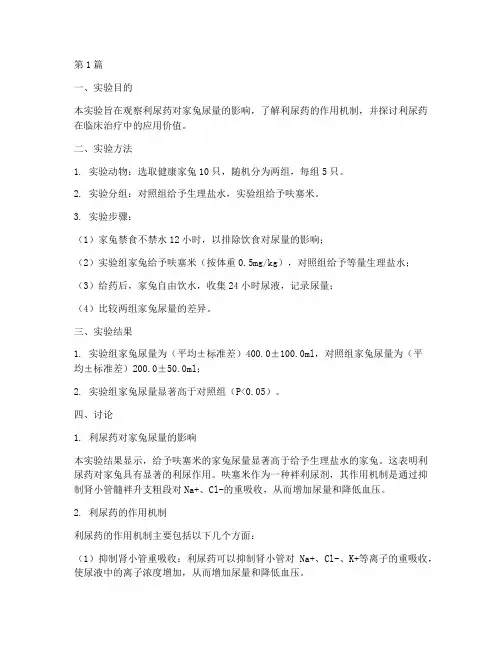 家兔尿量实验报告讨论(3篇)