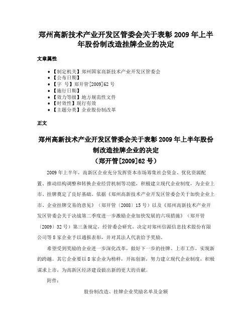郑州高新技术产业开发区管委会关于表彰2009年上半年股份制改造挂牌企业的决定