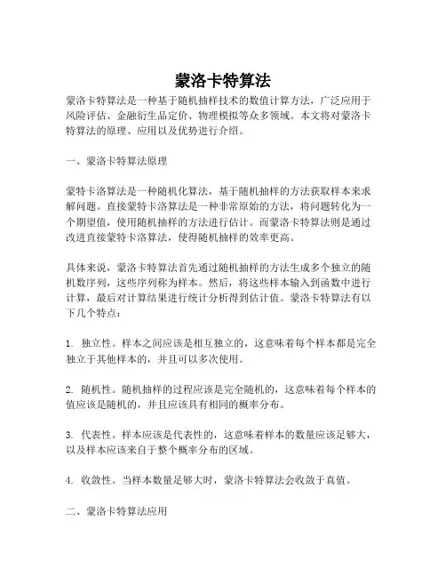 蒙洛卡特算法