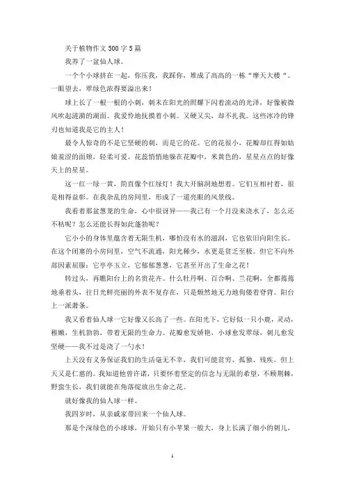 关于植物作文500字5篇(精选)
