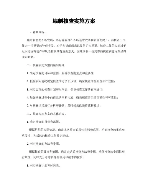 编制核查实施方案