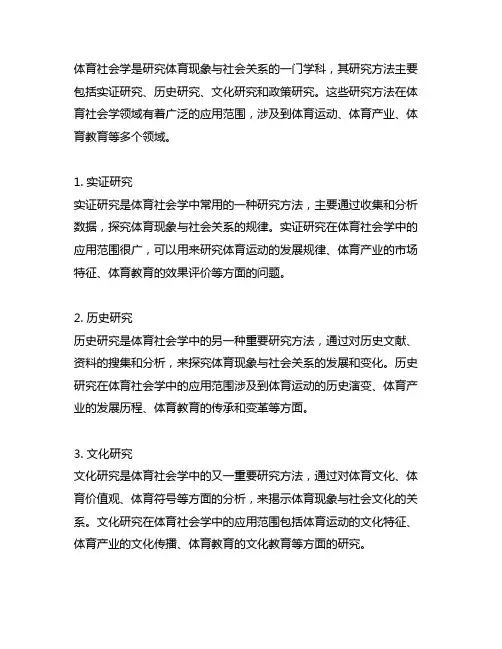 简述体育社会学研究方法的应用范围