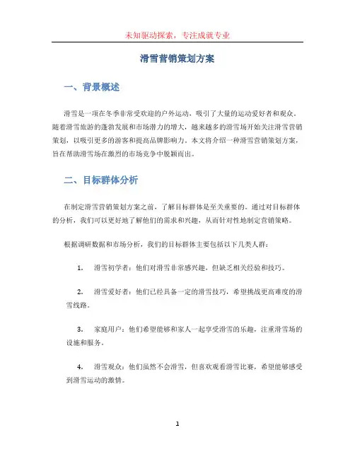 滑雪营销策划方案