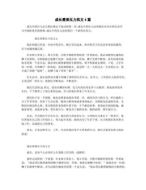 成长需要压力范文4篇