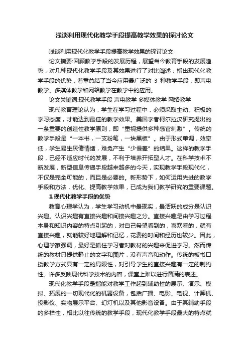 浅谈利用现代化教学手段提高教学效果的探讨论文