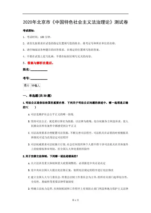 2020年北京市《中国特色社会主义法治理论》测试卷(第546套)