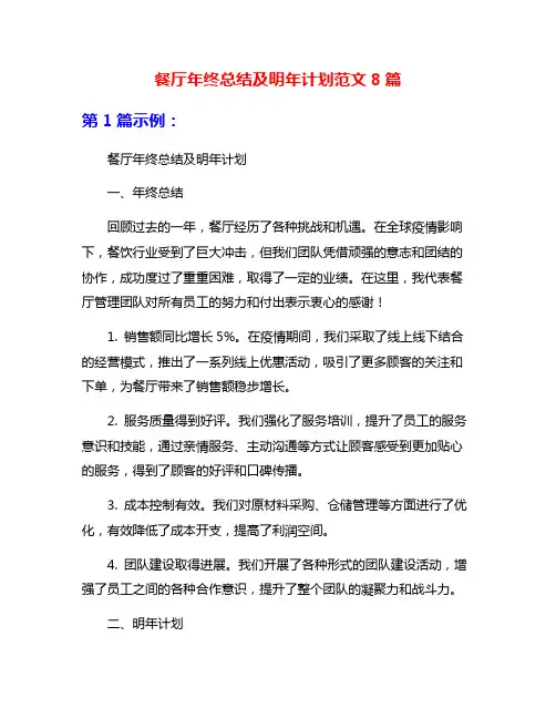 餐厅年终总结及明年计划范文8篇
