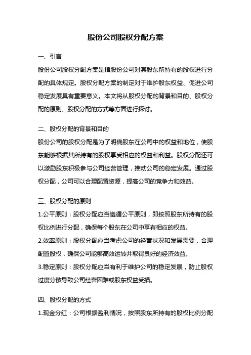股份公司股权分配方案