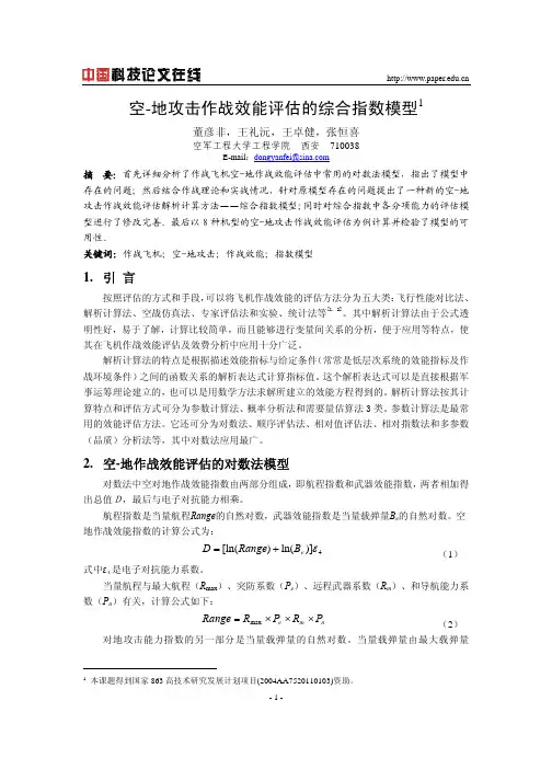 空-地攻击作战效能评估的综合指数模型