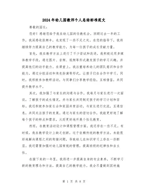 2024年幼儿园教师个人总结标准范文(5篇)