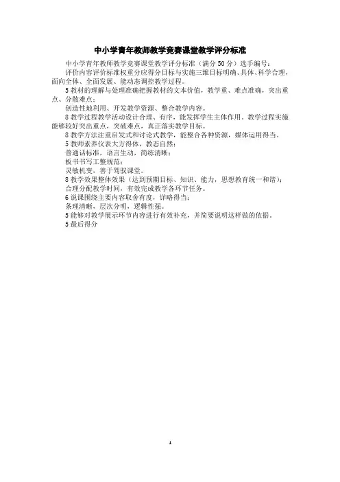 中小学青年教师教学竞赛课堂教学评分标准