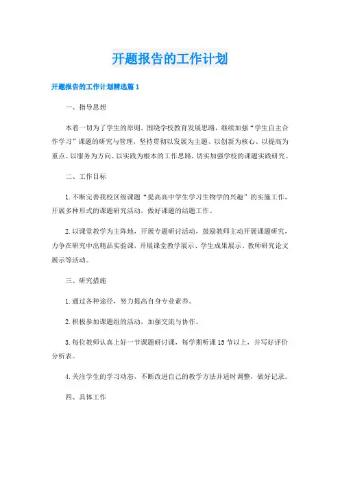 开题报告的工作计划