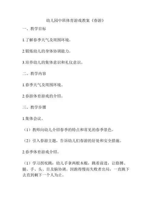 幼儿园中班体育游戏教案《春游》
