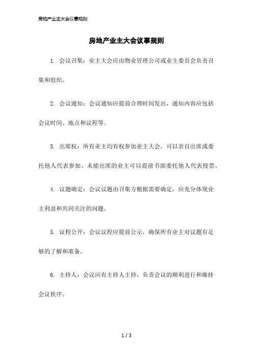 2023版房地产业主大会议事规则