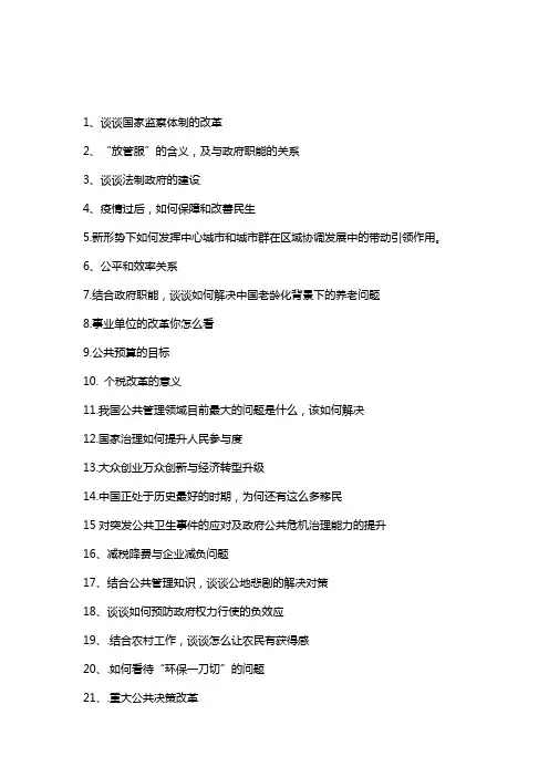 MPA研究生面试题75题