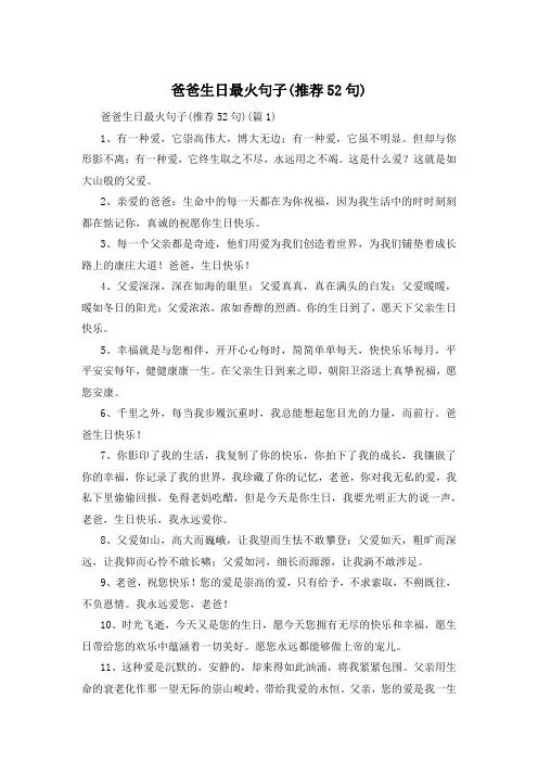 爸爸生日最火句子(推荐52句) 