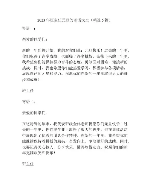 2023年班主任元旦的寄语大全(精选5篇)