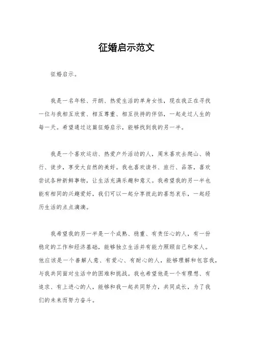 征婚启示范文