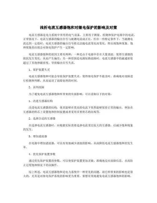 浅析电流互感器饱和对继电保护的影响及对策