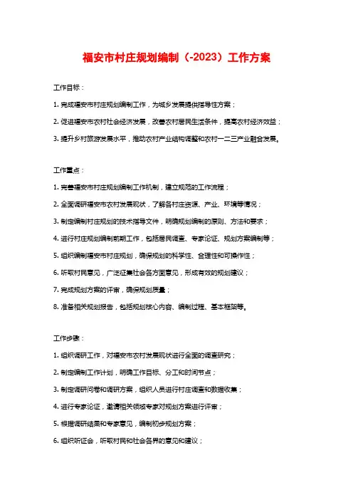 福安市村庄规划编制(-2023)工作方案